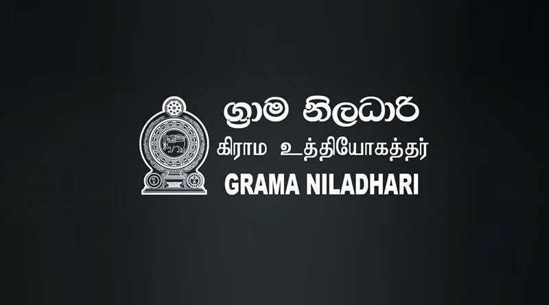 ග්රාම නිලධාරී පුරප්පාඩු පිළිබඳ තීරණයක් ග්රාම නිලධාරී පුරප්පාඩු පිළිබඳ තීරණයක්