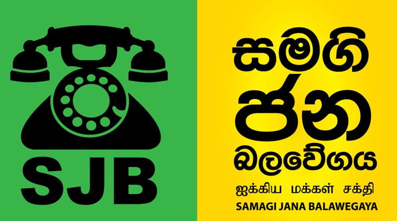 සජබ රැස්වීම ආවරණයට මාධ්‍යට ඉඩ නොදෙයි.!