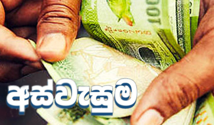 බලාගෙන හිටපු අස්වැසුමෙන් ඔන්න සුබ ආරංචියක්