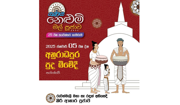 25 වැනි සණස නෙළුම් මල් පූජාව මෙවරත් අනුරාධපුර පූජා භූමියේදි පැවැත්වෙයි 25 වැනි සණස නෙළුම් මල් පූජාව මෙවරත් අනුරාධපුර පූජා භූමියේදි පැවැත්වෙයි