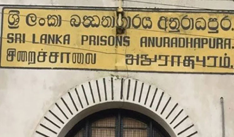 අනුරපුර බන්ධනාගාර අධිකාරි දුම්බර හිරගෙදරට
