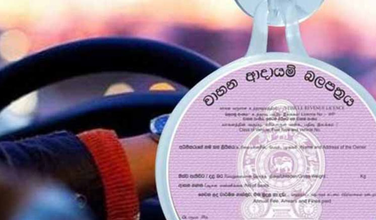වාහන ආදායම් බලපත්‍ර නිකුත් කිරීම තාවකාලිකව අත්හිටුවයි