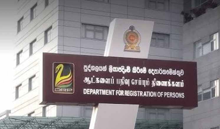 පුද්ගලයින් ලියාපදිංචි කිරීමේ දෙපාර්තමේන්තුවේ සේවාවන් අද ක්‍රියාත්මක නොවෙයි