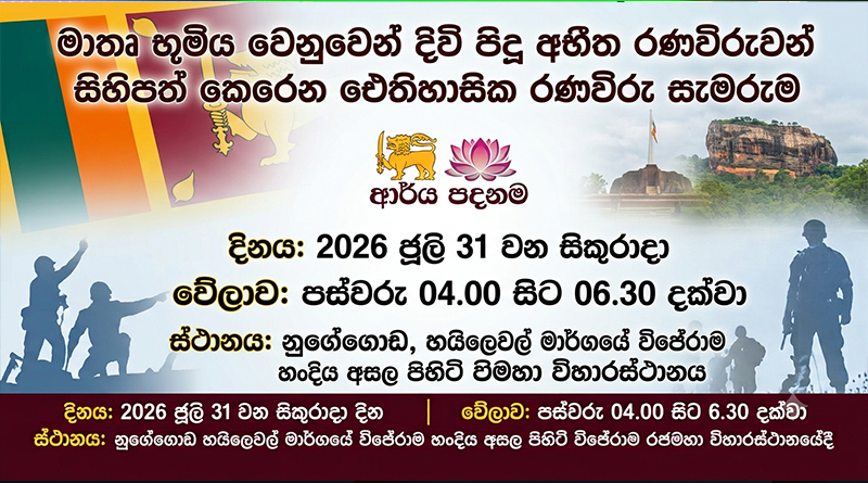 මාතෘ භූමිය වෙනුවෙන් දිවි පිදූ අභීත රණවිරුවන් සිහිපත් කෙරෙන ඓතිහාසික රණවිරු සැමරුම